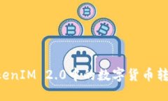 如何将TokenIM 2.0中的数字货币转换为USDT