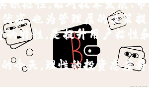   世诺区块链平台是真的吗？全面解析与评估 / 
 guanjianci 世诺区块链, 虚拟货币, 投资, 区块链技术 /guanjianci 

一、世诺区块链平台概述
随着区块链技术的快速发展，越来越多的区块链平台应运而生。世诺区块链平台（Xeno Blockchain）就是其中之一。其主要声称提供高效安全的加密交易解决方案，以及便捷的资产管理工具。然而，在投资和使用这样的新兴科技时，总会伴随着质疑和风险。本文将全面探讨世诺区块链平台的真实情况，帮助潜在用户和投资者做出明智的决策。

二、世诺区块链平台的背景
世诺区块链平台通常会声称其技术实力和专业团队。创建这样的项目往往需要背景深厚的技术团队，从而保障平台的运行安全性和稳定性。在探讨世诺区块链的真实性之前，我们需要了解区块链技术本身的发展背景，包括其基本原理以及应用场景。
区块链，作为一项去中心化的分布式账本技术，改变了传统的金融和信息交互模式。对于世诺区块链而言，保障数据安全和交易透明是其必须面对的重要课题。在这一标准之上，用户的反馈和平台的运营记录将是关键参考。

三、世诺区块链平台的核心技术
世诺区块链平台是否具备竞争力，首要看其核心技术。区块链技术的核心在于加密算法、共识机制、智能合约等。世诺平台是否采用了先进的加密技术以防范黑客攻击和数据篡改？其共识机制是否足够高效，以支持大规模的交易处理？智能合约的执行是否完全透明且合规？这些都是需要考量的因素。
除了技术外，世诺区块链的用户体验和操作便利性也至关重要。界面友好、操作简便的平台，通常更能吸引和留住用户，带动平台的生态发展。

四、用户反馈与市场声誉
获取用户反馈是一种有效的方法来评估世诺区块链平台的真实性和可靠性。可以通过社交媒体、专业论坛以及第三方评测网站收集用户对世诺区块链的看法和体验。许多用户在体验这种在线平台时可能会发表他们的意见，这些意见可以反映出平台的长处和短处。
此外，世诺区块链在市场上的声誉也至关重要。平台是否被行业认可？是否曾获得相关认证或奖项？这些都是衡量其真实与否的标准。

五、投资风险与注意事项
在考虑投资世诺区块链平台时，必须明确投资风险。不少平台因缺乏监管而导致资金链断裂，用户资产无法追讨。因此，在投资前，务必在了解平台背景、技术实力和用户反馈的基础上进行风险评估。切忌盲目跟风投资，确保自身了解市场和项目的基本方针。

相关问题分析

问题一：世诺区块链平台的安全性如何？
在投资任何区块链平台之前，了解其安全性至关重要。世诺区块链平台声称使用了行业中特有的加密技术，但其具体的实施和实践效果如何则需要更深入的探讨。
首先，平台的安全性通常包括对用户资产的保护。这涉及到冷钱包与热钱包的使用，后者因连接互联网而面临更高的安全风险，而冷钱包能够有效隔离风险。用户在选择平台时，需了解其安全策略，其中有关资金管理的部分尤为重要。
其次，世诺区块链是否采用了有效的防火墙和防攻击机制也是安全评估中的关键一环。最理想的情况是，该平台能够提供透明的安全审计信息，以便用户对其安全性进行独立评估。

问题二：如何验证世诺区块链平台的合法性？
验证一个区块链平台的合法性需要参考各项法律指标和行业标准。世诺区块链需遵守所在国家或地区的相关法律，包括虚拟货币的发行、交易法规等。用户可以查阅相关法律文件，确保该平台营业所需的许可和登记情况。
另一个验证办法是观察世诺区块链在行业内的声誉及其对外声明。是否有受监管的机构参与其运营？外部审计是否透明？这些都是关键的合规性特征。
当然，用户还需要留意平台的白皮书和技术资料。这些文档通常包括平台的运作模式、技术架构、发行机制等，是分析平台合法性的重要依据。在这一过程中，用户不得只关注数字货币的投资回报，也要注意法律合规性对平台运行的重大影响。

问题三：世诺区块链平台的未来发展潜力如何？
评估一个区块链平台的未来潜力，主要是通过其市场定位、技术创新及团队配置等多维度进行分析。世诺区块链平台是否具备可以持续发展的商业模式？在行业中是否具有一定的竞争优势？
对于技术创新，世诺若能对现有问题提供切实可行的解决方案，便具备了超越竞争对手的可能性。例如，如果其能够在交易速度、手续费、用户隐私等领域进行有效的技术突破，则在激烈的市场竞争中或许能站稳脚跟。
团队的组合也是重要因素。一个强有力的团队，可以有效推进技术进步、市场拓展和业务运营。用户可以关注团队成员的背景和以往履历。如果他们在区块链领域具备丰富的经验和成功案例，世诺区块链便可能更具发展潜能。

问题四：投资世诺区块链平台应注意哪些陷阱？
在投资中，总会存在风险和陷阱，世诺区块链亦然。在对其进行投资时，用户应当警惕声称的“高额回报”或“快速致富”的相关言论。这些往往来自于市场炒作，对用户的误导会导致巨大的经济损失。
此外，缺乏透明度和有效的沟通也是一个根本问题。如果世诺区块链无法及时、准确地向用户提供必要信息，尤其是运营状况、技术升级等方面的数据，则该平台的可疑性加大。
投资者应了解的还有流动性风险，特别是对于新成立平台的代币而言。在初始阶段，由于供给量大于需求，投资者很可能在出售代币时面临价格暴跌的困境。建议在投资前，在相关群体中讨论并获取各方意见，避免兴奋过度而导致盲目跟风。

问题五：世诺区块链的用户社区如何？
一个活跃的用户社区往往是平台健康发展的重要标志。世诺区块链若具备稳定且忠诚的用户基础，便可能在未来获得长久的发展。社区成员的互动频繁度及其积极性，能对技术发展、市场推广等方面产生催化作用。
用户对世诺区块链的评价反馈，尤其能用作该平台的潜在评分依据。在不同的社区论坛上，用户的真实体验和意见应引起高度重视。这不仅有助于透视平台的优劣，也为管理层的决策提供了宝贵的参考。
社区的治理结构也是需要关注的方面。若该平台拥有透明且公正的治理机制，能让用户参与决策过程，则更能增强用户的信任感。这一点，基于区块链技术本身的特性，是提升用户粘性和忠诚度的重要途径。

总结而言，世诺区块链平台的真实情况与用户的参与行为息息相关。各位潜在用户需在深入分析、冷静思考之后做出明智决策，尤其是在区块链技术飞速发展的今天，理性的投资态度将助力个人与行业的健康成长。