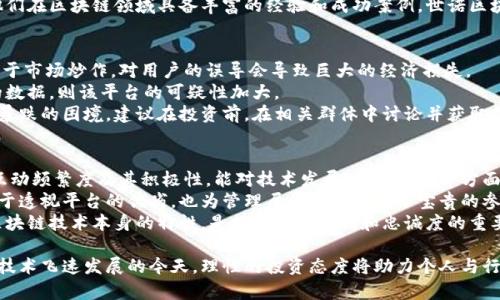   世诺区块链平台是真的吗？全面解析与评估 / 
 guanjianci 世诺区块链, 虚拟货币, 投资, 区块链技术 /guanjianci 

一、世诺区块链平台概述
随着区块链技术的快速发展，越来越多的区块链平台应运而生。世诺区块链平台（Xeno Blockchain）就是其中之一。其主要声称提供高效安全的加密交易解决方案，以及便捷的资产管理工具。然而，在投资和使用这样的新兴科技时，总会伴随着质疑和风险。本文将全面探讨世诺区块链平台的真实情况，帮助潜在用户和投资者做出明智的决策。

二、世诺区块链平台的背景
世诺区块链平台通常会声称其技术实力和专业团队。创建这样的项目往往需要背景深厚的技术团队，从而保障平台的运行安全性和稳定性。在探讨世诺区块链的真实性之前，我们需要了解区块链技术本身的发展背景，包括其基本原理以及应用场景。
区块链，作为一项去中心化的分布式账本技术，改变了传统的金融和信息交互模式。对于世诺区块链而言，保障数据安全和交易透明是其必须面对的重要课题。在这一标准之上，用户的反馈和平台的运营记录将是关键参考。

三、世诺区块链平台的核心技术
世诺区块链平台是否具备竞争力，首要看其核心技术。区块链技术的核心在于加密算法、共识机制、智能合约等。世诺平台是否采用了先进的加密技术以防范黑客攻击和数据篡改？其共识机制是否足够高效，以支持大规模的交易处理？智能合约的执行是否完全透明且合规？这些都是需要考量的因素。
除了技术外，世诺区块链的用户体验和操作便利性也至关重要。界面友好、操作简便的平台，通常更能吸引和留住用户，带动平台的生态发展。

四、用户反馈与市场声誉
获取用户反馈是一种有效的方法来评估世诺区块链平台的真实性和可靠性。可以通过社交媒体、专业论坛以及第三方评测网站收集用户对世诺区块链的看法和体验。许多用户在体验这种在线平台时可能会发表他们的意见，这些意见可以反映出平台的长处和短处。
此外，世诺区块链在市场上的声誉也至关重要。平台是否被行业认可？是否曾获得相关认证或奖项？这些都是衡量其真实与否的标准。

五、投资风险与注意事项
在考虑投资世诺区块链平台时，必须明确投资风险。不少平台因缺乏监管而导致资金链断裂，用户资产无法追讨。因此，在投资前，务必在了解平台背景、技术实力和用户反馈的基础上进行风险评估。切忌盲目跟风投资，确保自身了解市场和项目的基本方针。

相关问题分析

问题一：世诺区块链平台的安全性如何？
在投资任何区块链平台之前，了解其安全性至关重要。世诺区块链平台声称使用了行业中特有的加密技术，但其具体的实施和实践效果如何则需要更深入的探讨。
首先，平台的安全性通常包括对用户资产的保护。这涉及到冷钱包与热钱包的使用，后者因连接互联网而面临更高的安全风险，而冷钱包能够有效隔离风险。用户在选择平台时，需了解其安全策略，其中有关资金管理的部分尤为重要。
其次，世诺区块链是否采用了有效的防火墙和防攻击机制也是安全评估中的关键一环。最理想的情况是，该平台能够提供透明的安全审计信息，以便用户对其安全性进行独立评估。

问题二：如何验证世诺区块链平台的合法性？
验证一个区块链平台的合法性需要参考各项法律指标和行业标准。世诺区块链需遵守所在国家或地区的相关法律，包括虚拟货币的发行、交易法规等。用户可以查阅相关法律文件，确保该平台营业所需的许可和登记情况。
另一个验证办法是观察世诺区块链在行业内的声誉及其对外声明。是否有受监管的机构参与其运营？外部审计是否透明？这些都是关键的合规性特征。
当然，用户还需要留意平台的白皮书和技术资料。这些文档通常包括平台的运作模式、技术架构、发行机制等，是分析平台合法性的重要依据。在这一过程中，用户不得只关注数字货币的投资回报，也要注意法律合规性对平台运行的重大影响。

问题三：世诺区块链平台的未来发展潜力如何？
评估一个区块链平台的未来潜力，主要是通过其市场定位、技术创新及团队配置等多维度进行分析。世诺区块链平台是否具备可以持续发展的商业模式？在行业中是否具有一定的竞争优势？
对于技术创新，世诺若能对现有问题提供切实可行的解决方案，便具备了超越竞争对手的可能性。例如，如果其能够在交易速度、手续费、用户隐私等领域进行有效的技术突破，则在激烈的市场竞争中或许能站稳脚跟。
团队的组合也是重要因素。一个强有力的团队，可以有效推进技术进步、市场拓展和业务运营。用户可以关注团队成员的背景和以往履历。如果他们在区块链领域具备丰富的经验和成功案例，世诺区块链便可能更具发展潜能。

问题四：投资世诺区块链平台应注意哪些陷阱？
在投资中，总会存在风险和陷阱，世诺区块链亦然。在对其进行投资时，用户应当警惕声称的“高额回报”或“快速致富”的相关言论。这些往往来自于市场炒作，对用户的误导会导致巨大的经济损失。
此外，缺乏透明度和有效的沟通也是一个根本问题。如果世诺区块链无法及时、准确地向用户提供必要信息，尤其是运营状况、技术升级等方面的数据，则该平台的可疑性加大。
投资者应了解的还有流动性风险，特别是对于新成立平台的代币而言。在初始阶段，由于供给量大于需求，投资者很可能在出售代币时面临价格暴跌的困境。建议在投资前，在相关群体中讨论并获取各方意见，避免兴奋过度而导致盲目跟风。

问题五：世诺区块链的用户社区如何？
一个活跃的用户社区往往是平台健康发展的重要标志。世诺区块链若具备稳定且忠诚的用户基础，便可能在未来获得长久的发展。社区成员的互动频繁度及其积极性，能对技术发展、市场推广等方面产生催化作用。
用户对世诺区块链的评价反馈，尤其能用作该平台的潜在评分依据。在不同的社区论坛上，用户的真实体验和意见应引起高度重视。这不仅有助于透视平台的优劣，也为管理层的决策提供了宝贵的参考。
社区的治理结构也是需要关注的方面。若该平台拥有透明且公正的治理机制，能让用户参与决策过程，则更能增强用户的信任感。这一点，基于区块链技术本身的特性，是提升用户粘性和忠诚度的重要途径。

总结而言，世诺区块链平台的真实情况与用户的参与行为息息相关。各位潜在用户需在深入分析、冷静思考之后做出明智决策，尤其是在区块链技术飞速发展的今天，理性的投资态度将助力个人与行业的健康成长。