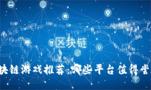 区块链游戏推荐：哪些平台值得尝试？