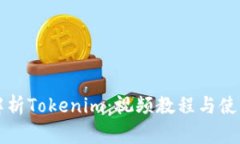 全面解析Tokenim：视频教程与使用指南