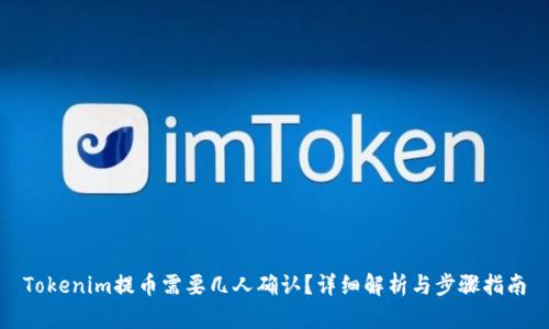 Tokenim提币需要几人确认？详细解析与步骤指南