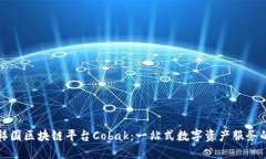 探索韩国区块链平台Cobak：一站式数字资产服务的