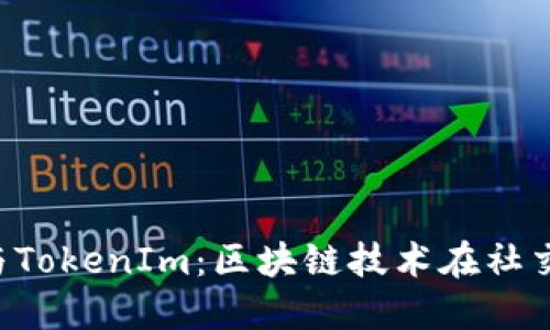 了解Meet.one与TokenIm：区块链技术在社交与金融中的应用