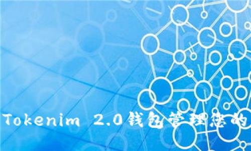 如何使用Tokenim 2.0钱包管理您的PASS代币