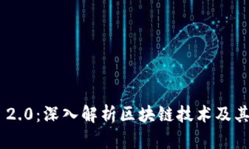 Tokenim 2.0：深入解析区块链技术及其应用前景