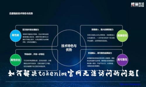 如何解决tokenim官网无法访问的问题？