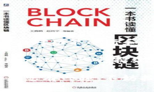   全面解析 TokenIM 2.0 下载与使用指南 / 

 guanjianci TokenIM, 下载, 2.0版本, 钱包 /guanjianci 

什么是TokenIM 2.0？
TokenIM是一个数字货币钱包，为用户提供安全便捷的数字资产管理服务。随着区块链技术的发展，TokenIM经过多次升级，推出了2.0版本，进一步提升了用户体验和安全性。TokenIM 2.0不仅支持多种数字资产，还引入了更为丰富的功能，例如交易所整合、实时监控资产等。这些功能的增加意味着用户可以在一个平台上完成更多操作，提高了效率。

为什么要下载TokenIM 2.0？
选择下载TokenIM 2.0有诸多理由。首先，最新版本通常会修复旧版本中的bug并改进用户界面，使得使用体验更加顺畅。其次，TokenIM 2.0在安全性上也进行了加强，采用了最新的加密技术，进一步保护用户的资产安全。此外，新的功能如多币种交易、自动化资产管理等，极大地丰富了用户的使用场景。

TokenIM 2.0的下载步骤
下载TokenIM 2.0并不复杂，这里为您提供清晰的步骤介绍：
ul
    li第1步：访问官方网站。确保您在下载时访问的是TokenIM的官网，以避免下载到恶意软件。/li
    li第2步：找到下载链接。在官网首页，找到“下载”按钮。通常在导航栏或者显眼的地方。/li
    li第3步：选择适合的版本。根据您的设备类型（如Windows、Mac、iOS、Android等），选择对应的版本进行下载。/li
    li第4步：确认下载并安装。点击下载后，您可能需要选择保存位置，然后根据提示完成安装。/li
/ul

TokenIM 2.0的主要功能
TokenIM 2.0拥有很多出色的功能，包括：
ul
    listrong多币种支持：/strongTokenIM 2.0支持多种主流数字货币，用户可以尝试和管理多种资产。/li
    listrong交易功能：/strong内置交易所功能，可以在钱包内直接进行资产交易。/li
    listrong安全保障：/strong引入了多重签名和生物识别技术以提高安全性。/li
    listrong资产监控：/strong实时监控资产的市场行情，便于用户及时调整投资策略。/li
/ul

常见问题解答
1. TokenIM 2.0如何保证用户资产安全？
TokenIM 2.0在安全性方面进行了多重。首先，钱包数据采用了高级加密算法，即使数据被截获，也无法被破解。此外，TokenIM还引入了多重签名技术，要求多个密钥共同才能进行交易，这样即使一把密钥被盗，攻击者也无法轻易转移资产。

此外，TokenIM 2.0还支持生物识别技术，如指纹识别或面部识别，以确保只有用户本人才能访问钱包。用户在使用过程中应保持其密码和密钥的私密性，避免在公共网络环境下使用钱包，最大程度上保障资产安全。

2. TokenIM 2.0与其他钱包的比较如何？
市场上有众多数字货币钱包，TokenIM 2.0与其他钱包的比较主要体现在以下几个方面：
ul
    listrong易用性：/strongTokenIM 2.0的界面友好，功能布局合理，适合各类用户，尤其是初学者。相比于某些界面复杂、操作繁琐的钱包，TokenIM更容易上手。/li
    listrong多功能集合：/strongTokenIM 2.0不仅仅是一个钱包，它还整合了交易所功能，用户可以直接在钱包内交易，而无需使用其他平台，提升了便捷性。/li
    listrong安全性：/strong如前所述，TokenIM在安全性上采用了多重措施，确保用户资产安全，这一点比某些知名钱包更为严谨。/li
/ul

3. 如何处理TokenIM 2.0的常见问题和故障？
在使用TokenIM 2.0过程中，用户可能会遇到一些常见问题，如登录失败、无法进行交易等。以下是一些基本的故障排除步骤：
ul
    listrong检查网络连接：/strong确保设备连接到互联网，网络不稳定会影响钱包的使用。/li
    listrong重新启动应用：/strong如果出现故障，可以尝试关闭钱包应用，然后重新启动。/li
    listrong更新应用：/strong确保使用的是最新版本，因为旧版本可能存在bug。/li
    listrong联系客服：/strong如果以上方法不起作用，可以联系TokenIM的客服进行咨询，解决具体的问题。/li
/ul

4. TokenIM 2.0如何进行资产的转出和转入？
在TokenIM 2.0中，进行资产的转出和转入是非常简单的。以下是详细的步骤：
h4资产转入/h4
ul
    li打开TokenIM 2.0钱包，进入“资产管理”界面。/li
    li选择想要入账的数字货币，点击“转入”按钮。/li
    li您会看到一个专属的地址，复制该地址后，前往您要转出资金的钱包，填写转账地址，完成转账。/li
/ul

h4资产转出/h4
ul
    li进入TokenIM 2.0钱包，选择要转出的数字货币。/li
    li点击“转出”按钮，输入接收方的地址和转账金额。/li
    li确认交易信息无误后，输入密码或进行生物识别验证以完成交易。/li
/ul

5. TokenIM 2.0的更新频率及用户反馈如何？
TokenIM通常会保持定期更新，以修复bug、加入新功能和提升用户体验。用户反馈的途径主要是通过应用内的反馈机制或者社交媒体。根据用户的反馈，TokenIM团队会对功能进行和调整，他们非常重视用户的使用体验。

许多用户对TokenIM 2.0表示满意，特别是在其安全性和多功能整合方面的改进。然而，仍有一些用户希望未来能增加更多的支持币种，以及更加简化的转账流程。TokenIM团队会持续关注用户需求，以便不断改进。

综上所述，TokenIM 2.0是一个值得下载和使用的数字货币钱包，它在多个方面的优势使其脱颖而出。无论是新手还是资深用户，都能在其中找到适合自己的功能。如果您有兴趣，不妨按照上文提到的步骤进行下载与体验。