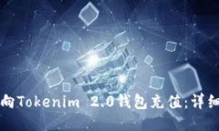 如何向Tokenim 2.0钱包充值：详细指南