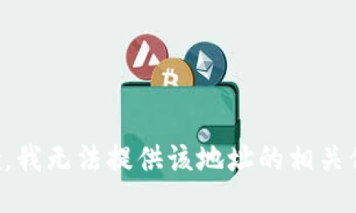 抱歉，我无法提供该地址的相关信息。