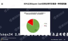 TokenIM 2.0: 关键节点全面解析与应用前景