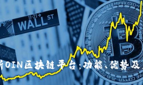深入解析OIN区块链平台：功能、优势及未来展望