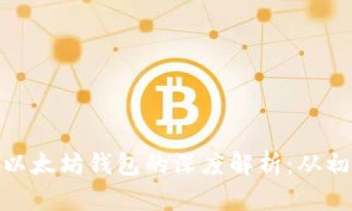 Tokenim与以太坊钱包的深度解析：从初学者到高手