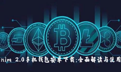 Tokenim 2.0手机钱包安卓下载：全面解读与使用指南