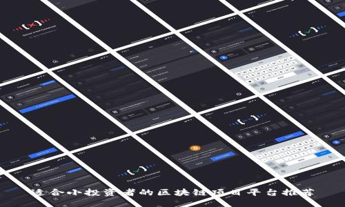 适合小投资者的区块链项目平台推荐