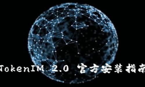TokenIM 2.0 官方安装指南