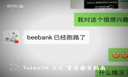 TokenIM 2.0 官方安装指南