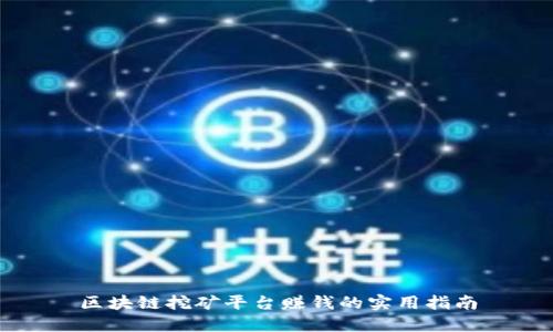 区块链挖矿平台赚钱的实用指南