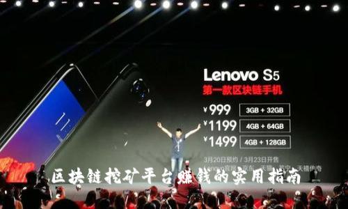 区块链挖矿平台赚钱的实用指南