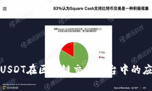 全面解析USDT在区块链交易平台中的应用与优势