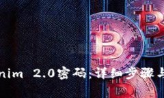 如何找回Tokenim 2.0密码：详细步骤与常见问题解答