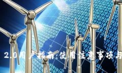 TokenIM 2.0用户指南：使用注意事项与最佳实践