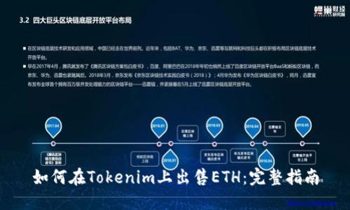 如何在Tokenim上出售ETH：完整指南
