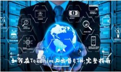 如何在Tokenim上出售ETH：完整指南