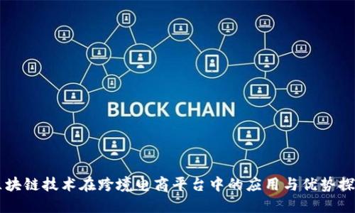 区块链技术在跨境电商平台中的应用与优势探索