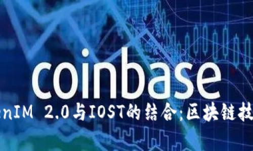 深入解析TokenIM 2.0与IOST的结合：区块链技术的未来趋势