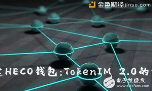 如何创建HECO钱包：TokenIM 2.0的详细指南