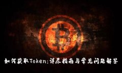 如何获取Token：详尽指南与常见问题解答