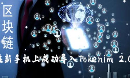 如何在新手机上成功导入Tokenim 2.0钱包？