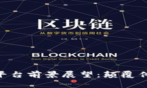 区块链共享平台前景展望：颠覆传统，构建未来