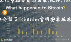   Tokenim官网安卓：使用Tokenim进行加密资产管理的