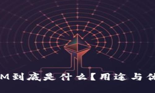 TokenIM到底是什么？用途与优势详解