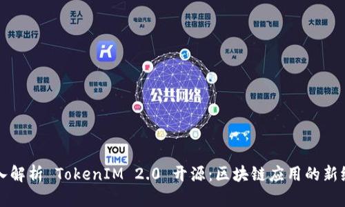 深入解析 TokenIM 2.0 开源：区块链应用的新纪元