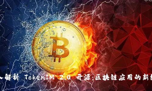 深入解析 TokenIM 2.0 开源：区块链应用的新纪元