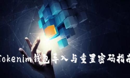 Tokenim钱包导入与重置密码指南