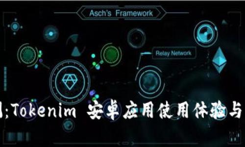 全面评测：Tokenim 安卓应用使用体验与功能分析