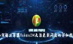 如何解决苹果TokenIM无法更新问题的详细指南