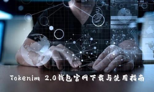 Tokenim 2.0钱包官网下载与使用指南