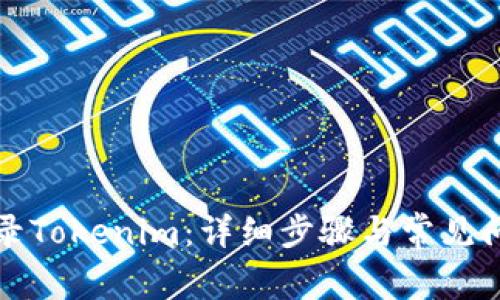 如何登录Tokenim：详细步骤与常见问题解答