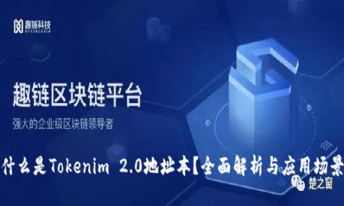 什么是Tokenim 2.0地址本？全面解析与应用场景