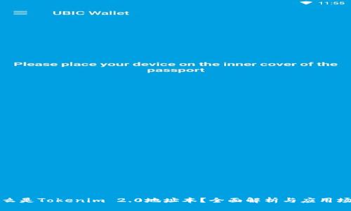 什么是Tokenim 2.0地址本？全面解析与应用场景