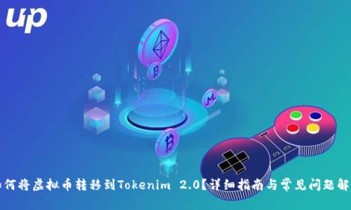 如何将虚拟币转移到Tokenim 2.0？详细指南与常见问题解答