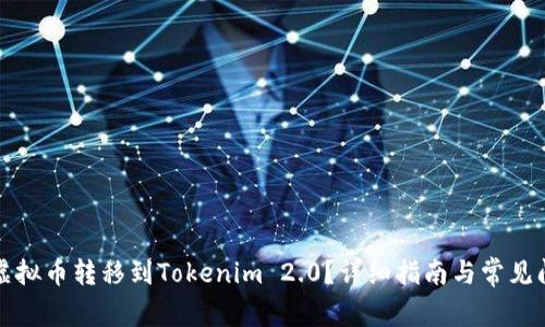 如何将虚拟币转移到Tokenim 2.0？详细指南与常见问题解答
