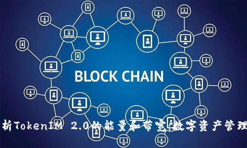 深入解析TokenIM 2.0的能量和带宽：数字资产管理新纪元