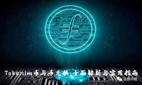 Tokenim币与币兑换：全面解析与实用指南