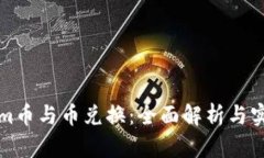 Tokenim币与币兑换：全面解析与实用指南